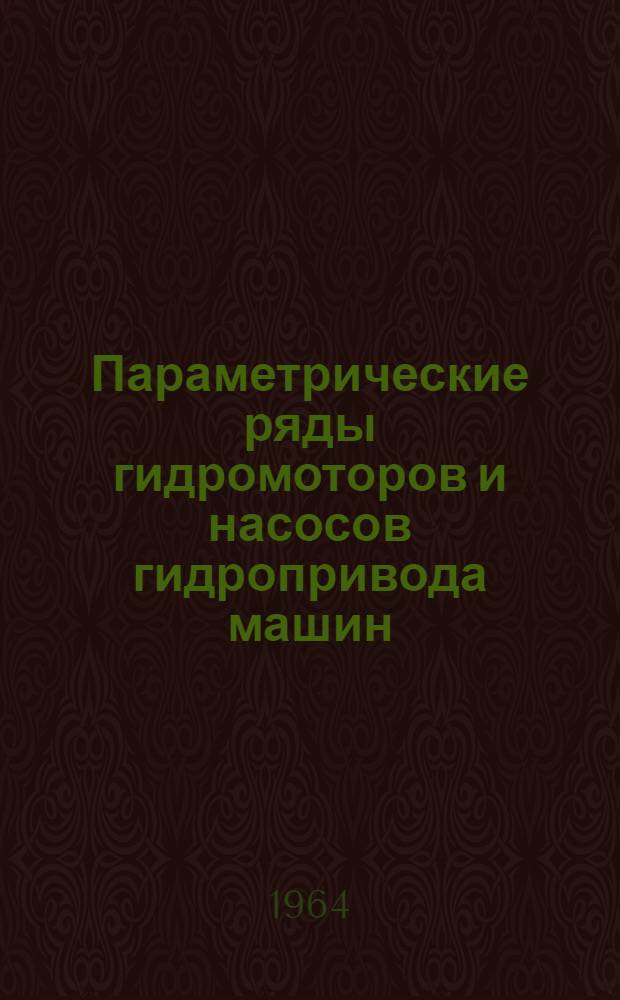 Параметрические ряды гидромоторов и насосов гидропривода машин : Утв... 22 июня 1964 г