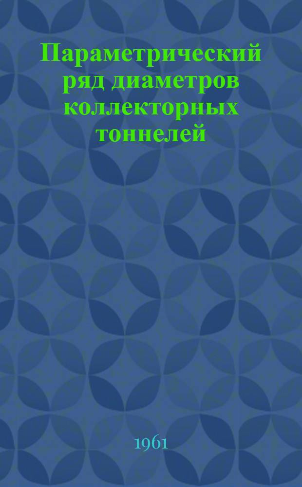 Параметрический ряд диаметров коллекторных тоннелей