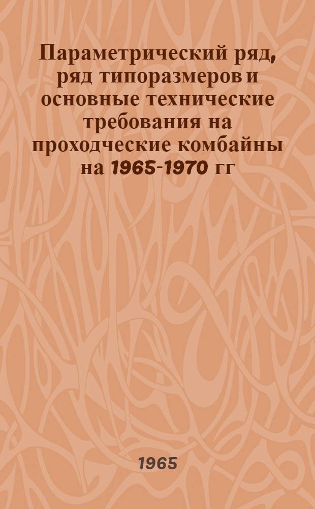 Параметрический ряд, ряд типоразмеров и основные технические требования на проходческие комбайны на 1965-1970 гг.