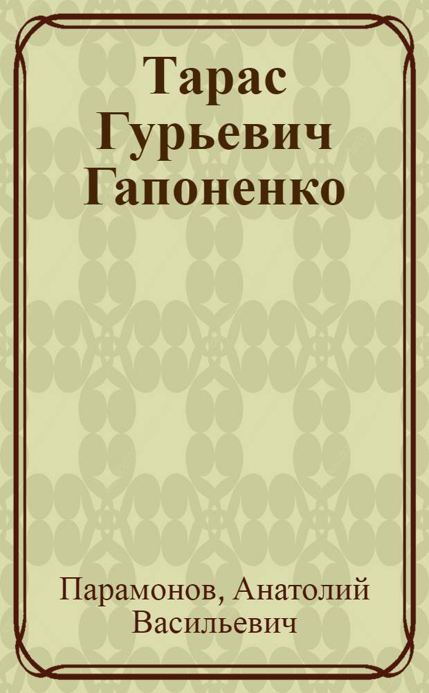 Тарас Гурьевич Гапоненко