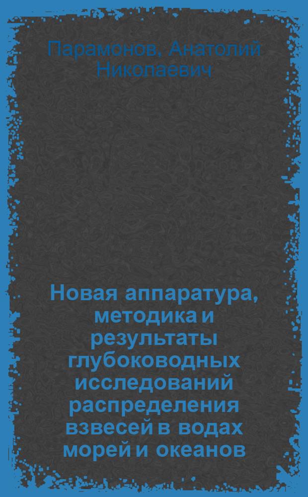 Новая аппаратура, методика и результаты глубоководных исследований распределения взвесей в водах морей и океанов : Автореферат дис. на соискание ученой степени кандидата физико-математических наук