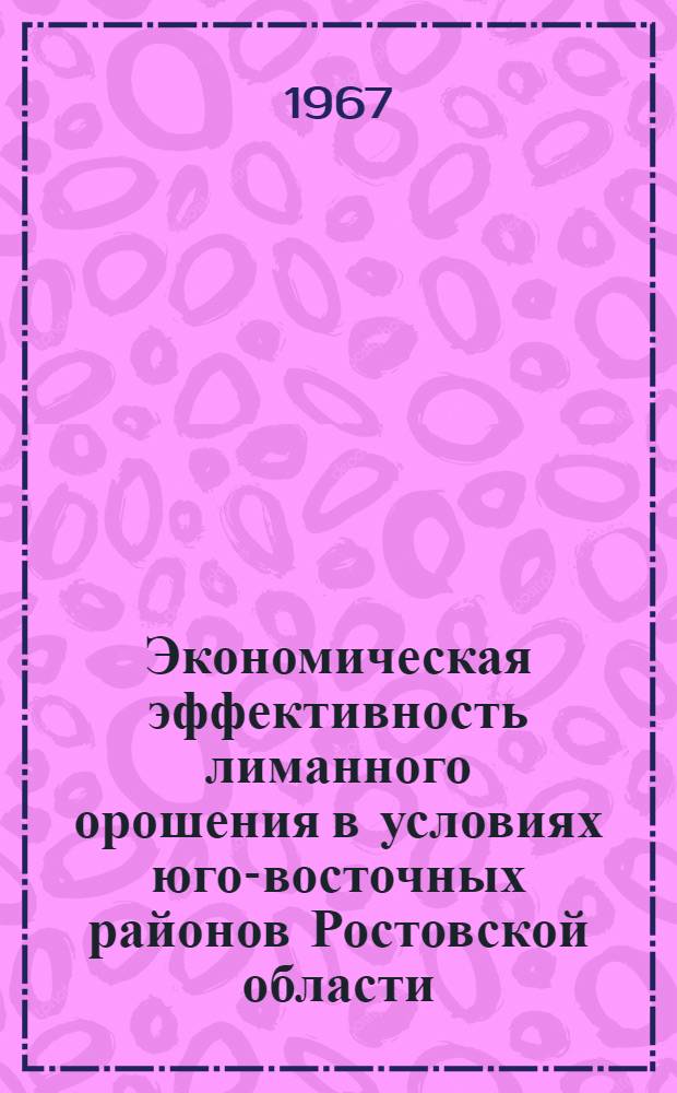 Экономическая эффективность лиманного орошения в условиях юго-восточных районов Ростовской области : Автореферат дис. на соискание ученой степени кандидата экономических наук