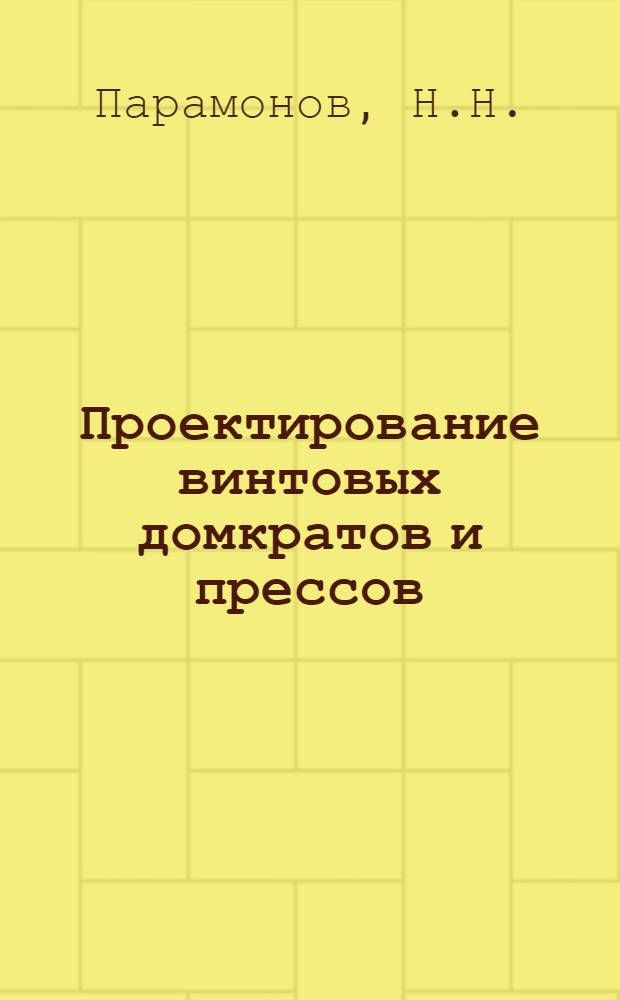 Проектирование винтовых домкратов и прессов : Учеб.-метод. пособие