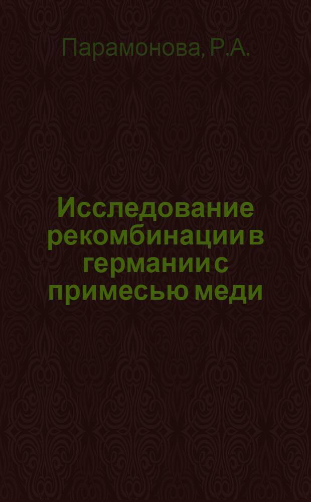 Исследование рекомбинации в германии с примесью меди : Автореферат дис., представл. на соискание учен. степени кандидата физ.-мат. наук
