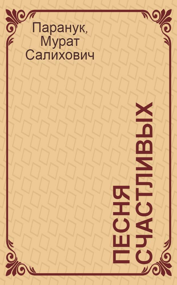 Песня счастливых : Стихи и поэмы "Ураза" и "Мос"