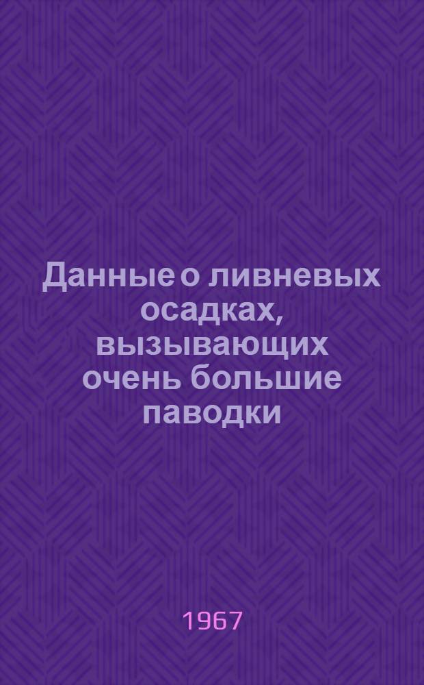 Данные о ливневых осадках, вызывающих очень большие паводки