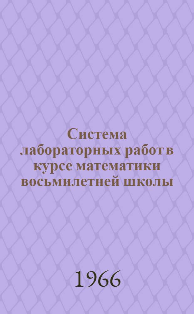 Система лабораторных работ в курсе математики восьмилетней школы (V-VIII классы) : Автореферат дис. на соискание учен. степени кандидата пед. наук по методике математики