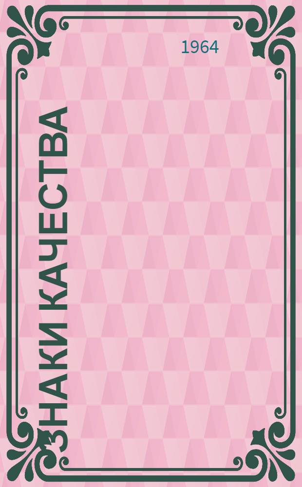 Знаки качества