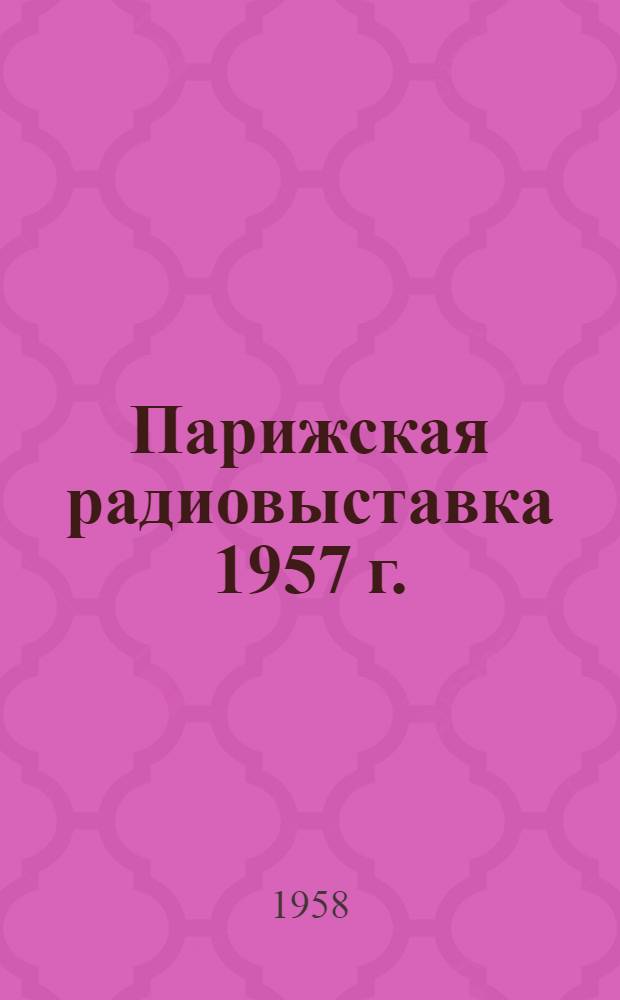 Парижская радиовыставка 1957 г. : Материалы