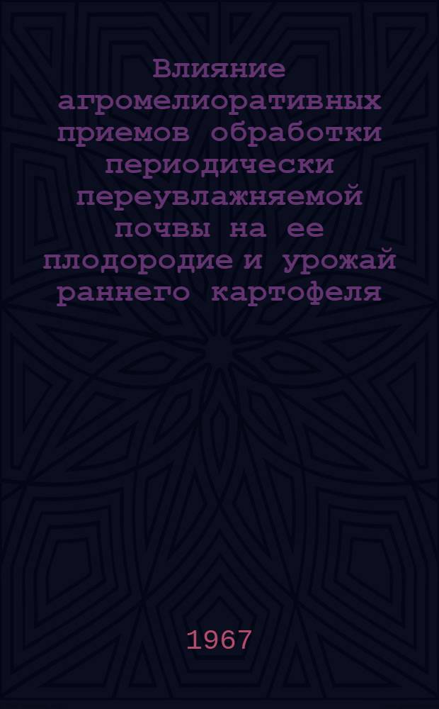 Влияние агромелиоративных приемов обработки периодически переувлажняемой почвы на ее плодородие и урожай раннего картофеля : Автореферат дис. на соискание уче. степени канд. с.-х. наук