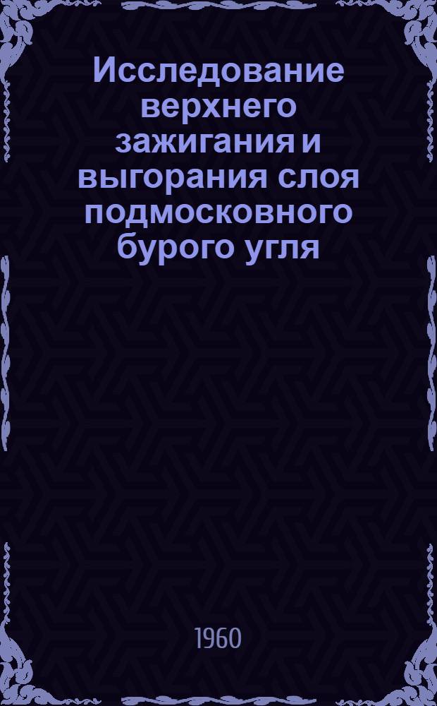 Исследование верхнего зажигания и выгорания слоя подмосковного бурого угля : Автореферат дис. на соискание ученой степени кандидата технических наук