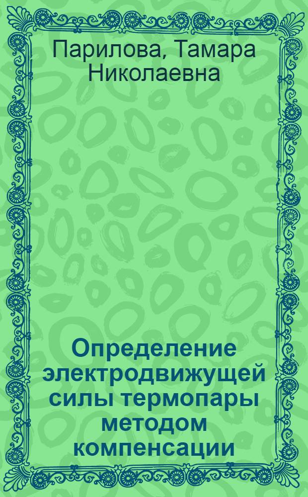 Определение электродвижущей силы термопары методом компенсации