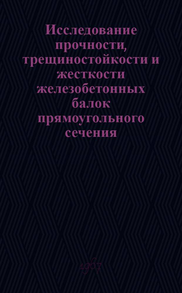 Исследование прочности, трещиностойкости и жесткости железобетонных балок прямоугольного сечения, армированных семипроволочными стальными прядями, при кратковременном и длительном загружении : Автореферат дис. на соискание ученой степени кандидата технических наук