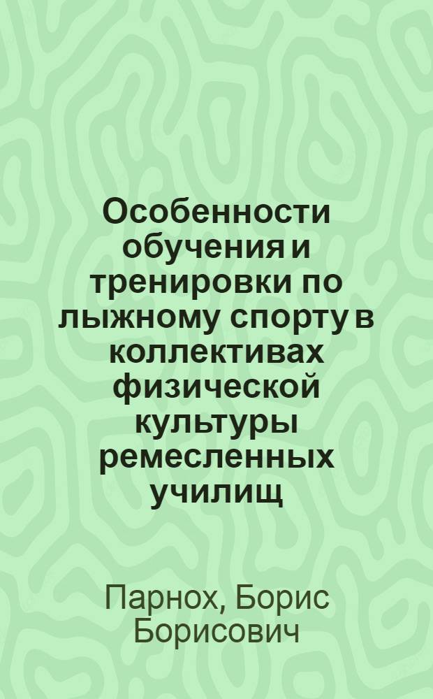 Особенности обучения и тренировки по лыжному спорту в коллективах физической культуры ремесленных училищ : Автореферат дис. на соискание ученой степени кандидата педагогических наук