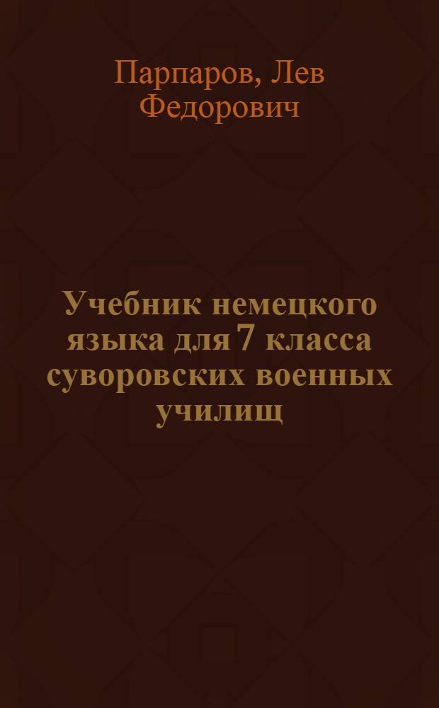 Учебник немецкого языка для 7 класса суворовских военных училищ