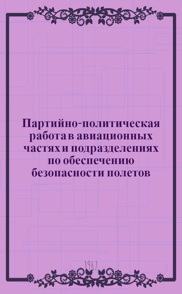 Партийно-политическая работа в авиационных частях и подразделениях по обеспечению безопасности полетов
