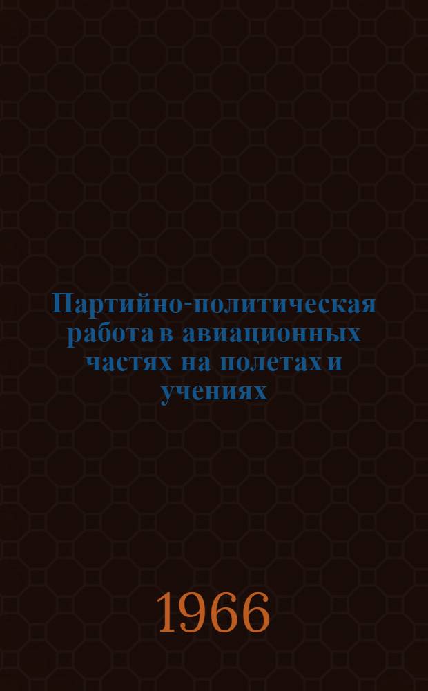 Партийно-политическая работа в авиационных частях на полетах и учениях