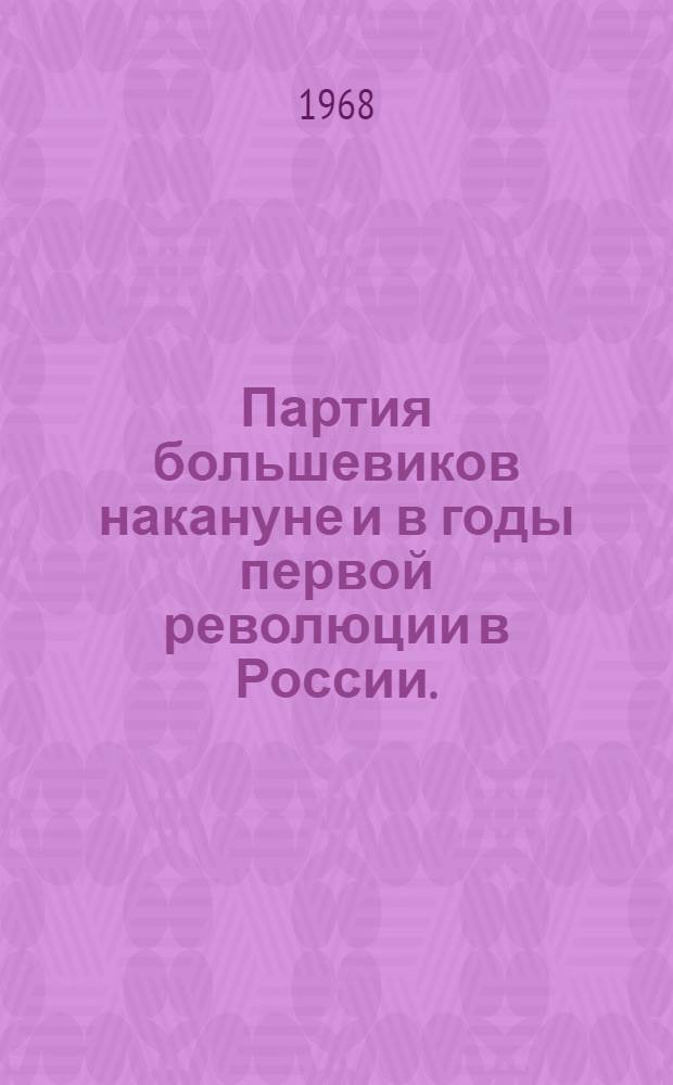 Партия большевиков накануне и в годы первой революции в России. (1904-1907 гг. : Методические советы и материалы в помощь пропагандистам и самостоятельно изучающим историю КПСС : Тема 3)