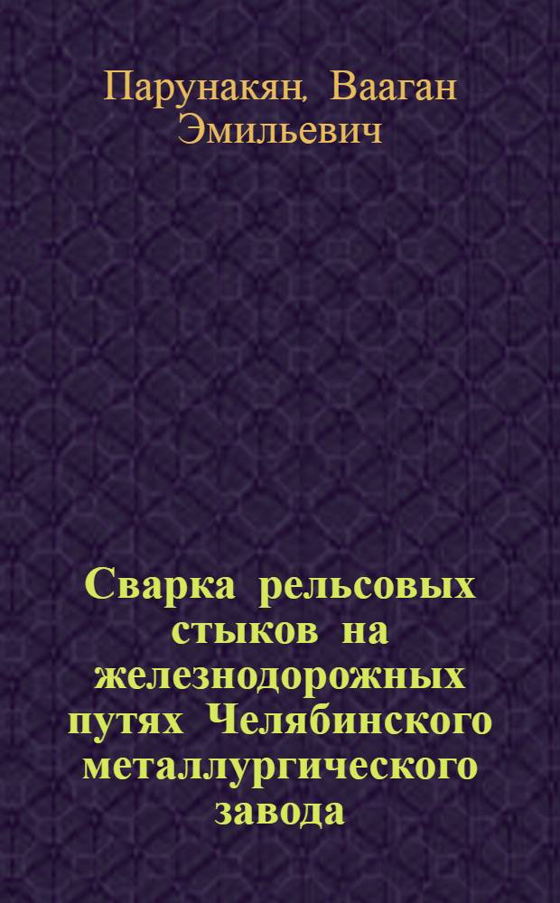 Сварка рельсовых стыков на железнодорожных путях Челябинского металлургического завода