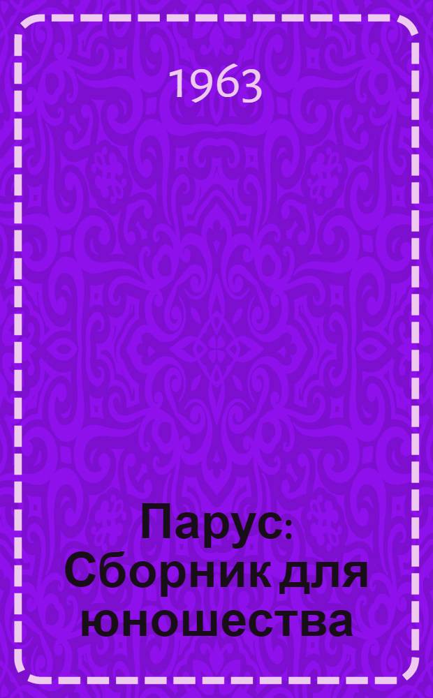 Парус : Сборник для юношества