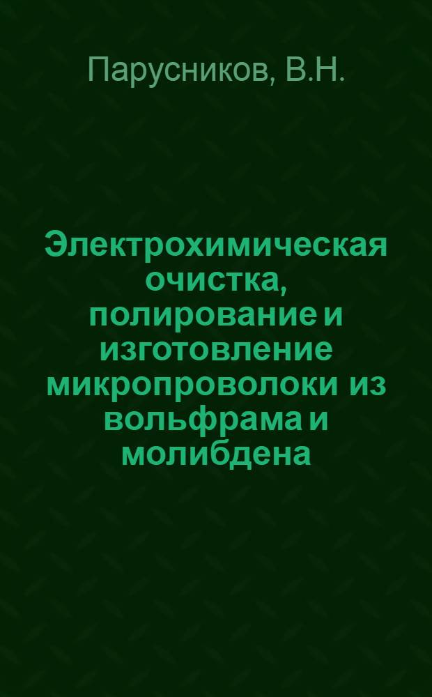 Электрохимическая очистка, полирование и изготовление микропроволоки из вольфрама и молибдена : Автореферат дис. на соискание ученой степени кандидата технических наук