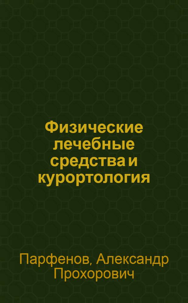 Физические лечебные средства и курортология : Учебник для слушателей фак. подготовки врачей