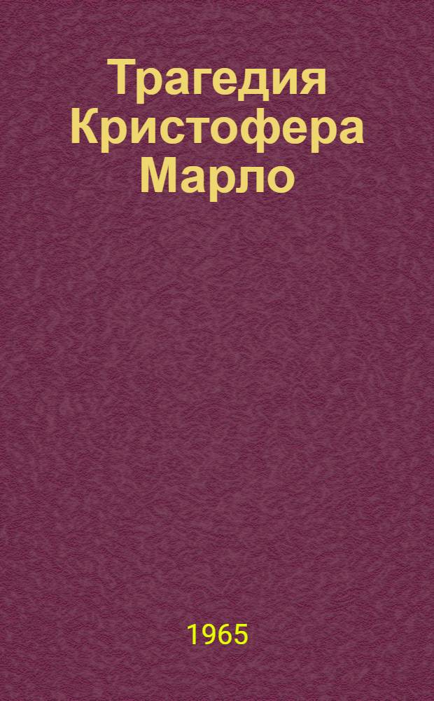 Трагедия Кристофера Марло : Автореферат дис. на соискание учен. степени кандидата филол. наук