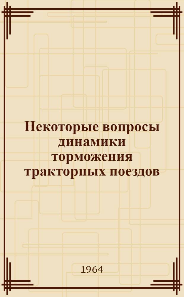 Некоторые вопросы динамики торможения тракторных поездов : Автореферат дис. на соискание учен. степени кандидата техн. наук