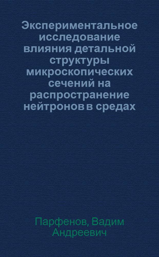 Экспериментальное исследование влияния детальной структуры микроскопических сечений на распространение нейтронов в средах : Автореферат дис. на соискание учен. степени канд. физ.-мат. наук