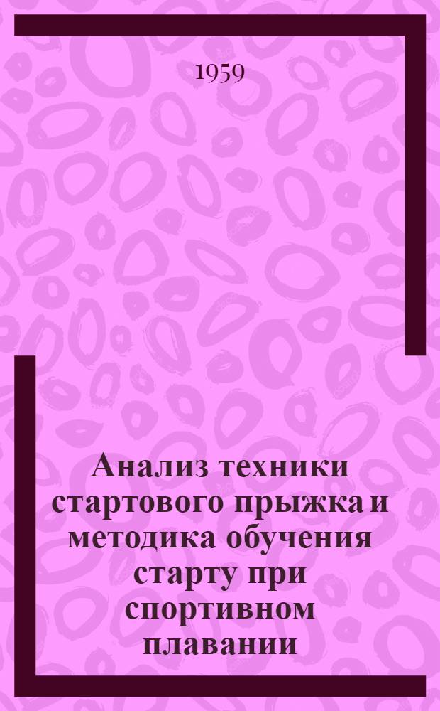 Анализ техники стартового прыжка и методика обучения старту при спортивном плавании : Автореферат дис. на соискание учен. степени кандидата пед. наук