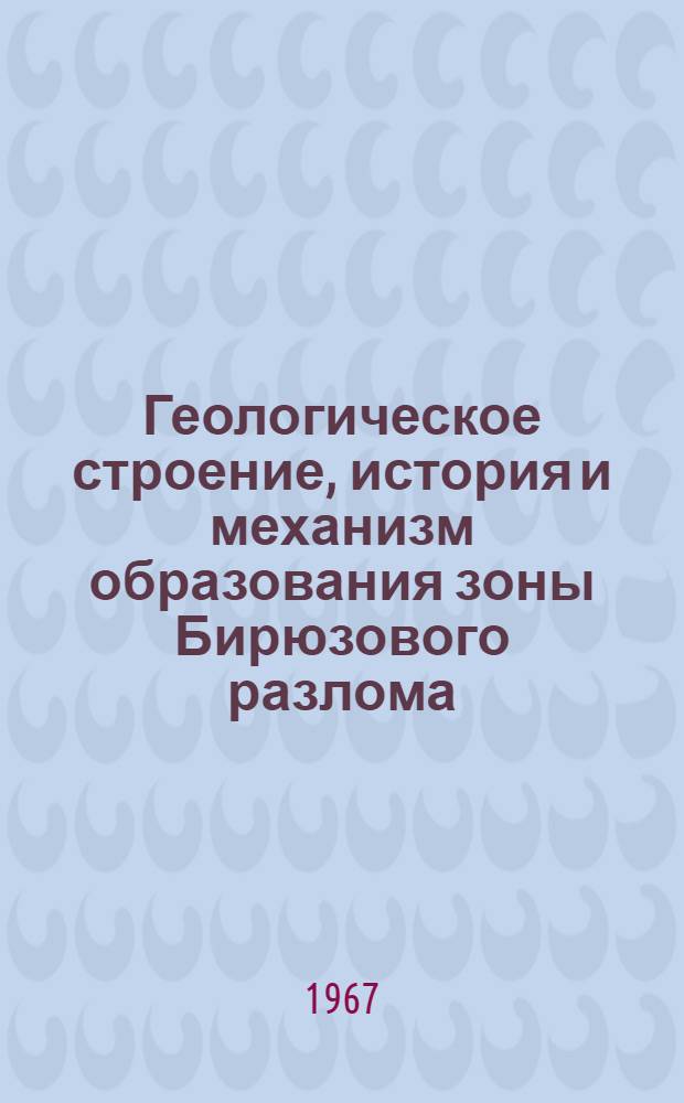 Геологическое строение, история и механизм образования зоны Бирюзового разлома (Южный Карамазар) : Автореферат дис. на соискание учен. степени канд. геол.-минерал. наук