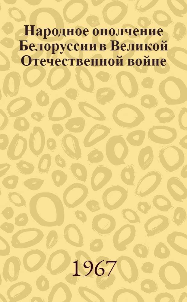 Народное ополчение Белоруссии в Великой Отечественной войне (22 июня - август 1941 г.) : Автореферат дис. на соискание учен. степени канд. ист. наук