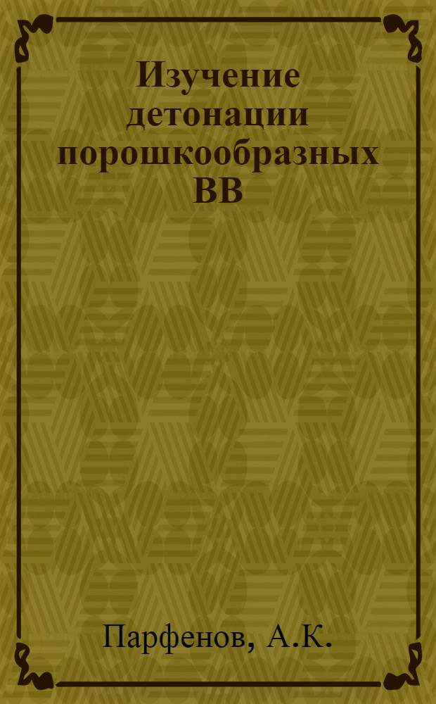 Изучение детонации порошкообразных ВВ : Автореферат дис. на соискание учен. степени канд. физ.-мат. наук