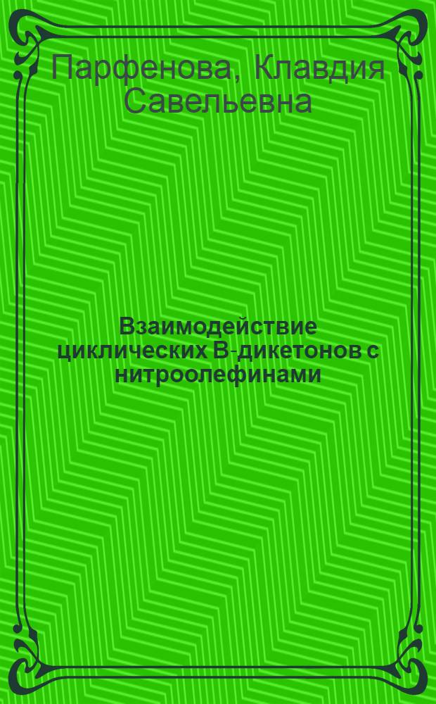 Взаимодействие циклических В-дикетонов с нитроолефинами : Автореферат дис. на соискание ученой степени кандидата химических наук