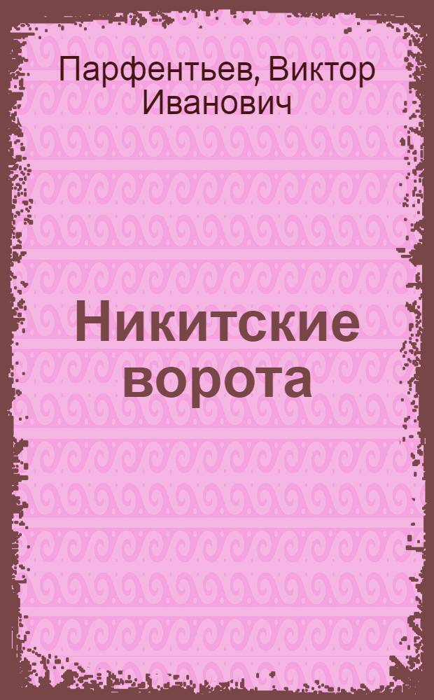 Никитские ворота : Стихи
