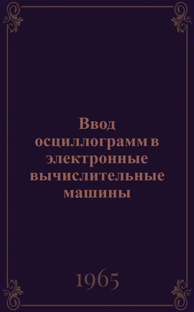 Ввод осциллограмм в электронные вычислительные машины : Автореферат дис. на соискание ученой степени кандидата технических наук