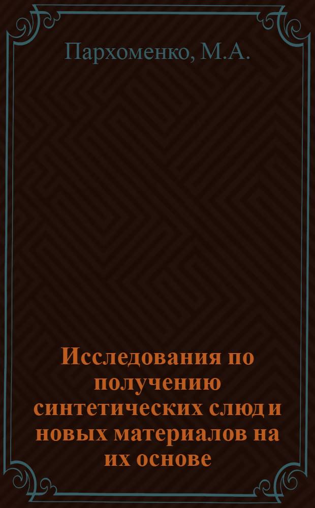 Исследования по получению синтетических слюд и новых материалов на их основе : Автореферат дис. на соискание ученой степени кандидата технических наук
