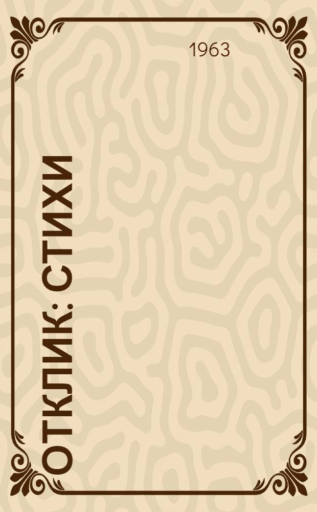 Отклик : Стихи