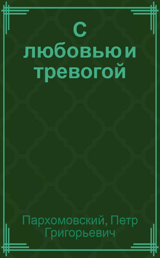 С любовью и тревогой : Стихи