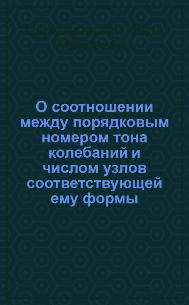 О соотношении между порядковым номером тона колебаний и числом узлов соответствующей ему формы