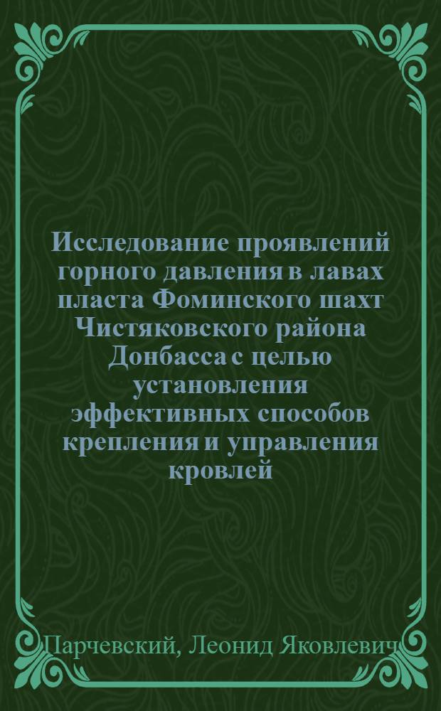 Исследование проявлений горного давления в лавах пласта Фоминского шахт Чистяковского района Донбасса с целью установления эффективных способов крепления и управления кровлей : Автореферат дис., представленной на соискание ученой степени кандидата технических наук