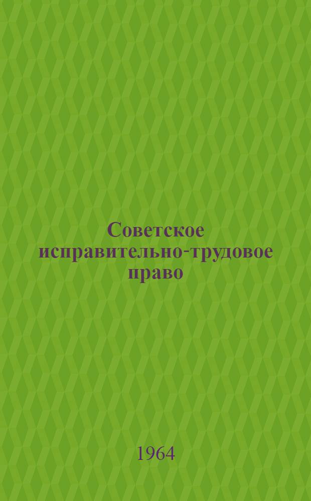 Советское исправительно-трудовое право : Сборник заданий и задач для проведения практ. занятий : Для курсантов спец. сред. школ подготовки начсостава МООП РСФСР