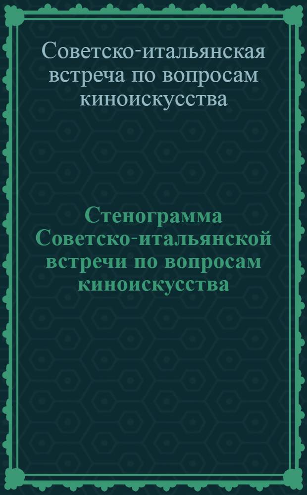 Стенограмма Советско-итальянской встречи по вопросам киноискусства