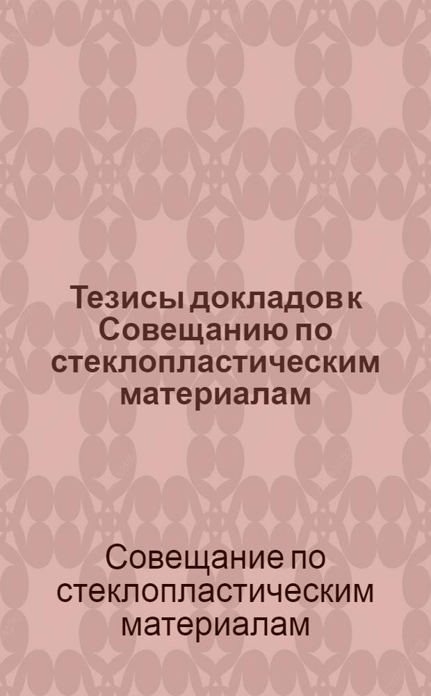 Тезисы докладов к Совещанию по стеклопластическим материалам