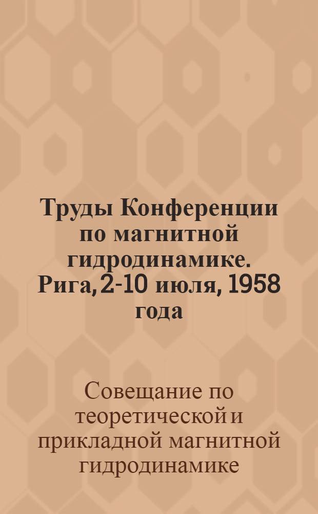 Труды Конференции по магнитной гидродинамике. Рига, 2-10 июля, 1958 года
