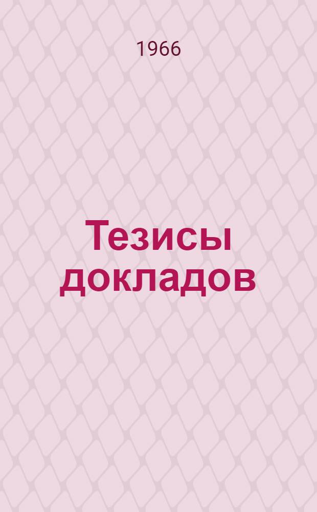 Тезисы докладов