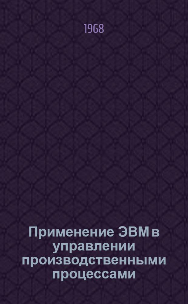 Применение ЭВМ в управлении производственными процессами