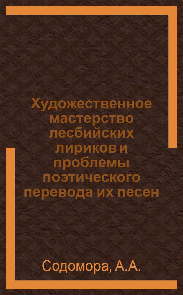 Художественное мастерство лесбийских лириков и проблемы поэтического перевода их песен : Автореф. дис. на соиск. учен. степ. канд. филол. н