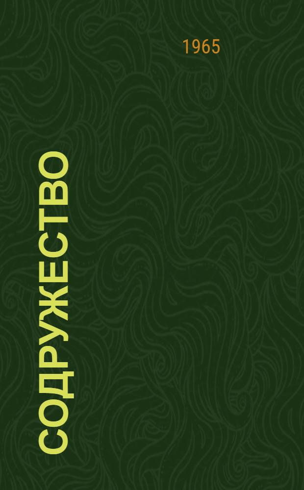 Содружество : Сборник стихов