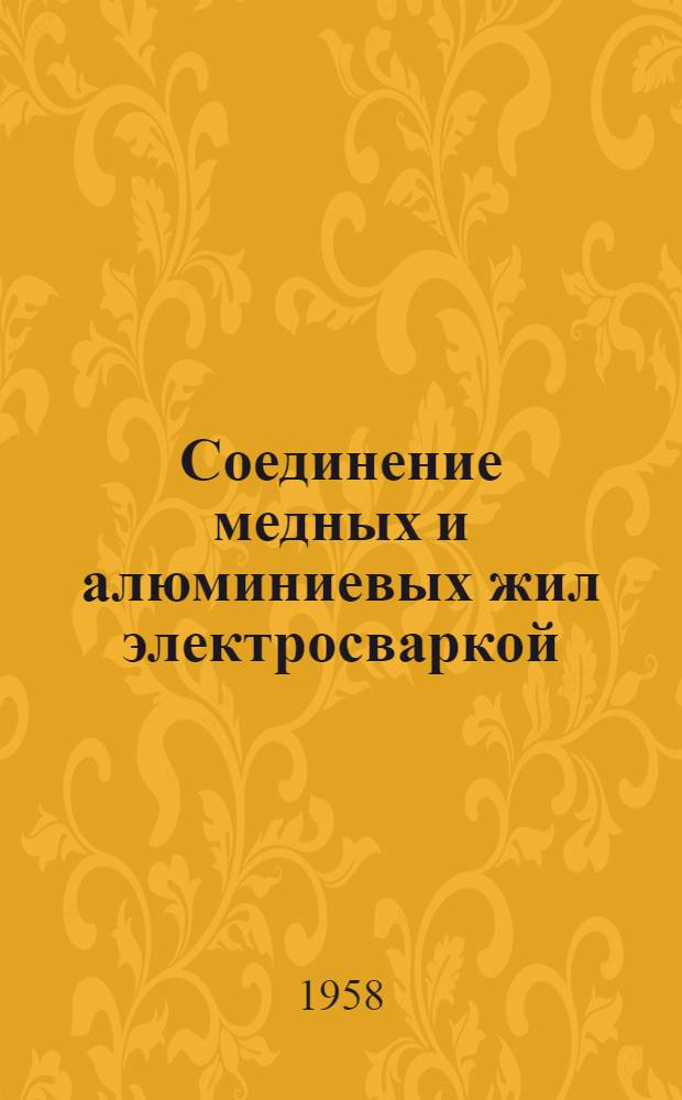 Соединение медных и алюминиевых жил электросваркой : Предложено Ф.Д. Небесных и С.Н. Вольфсоном